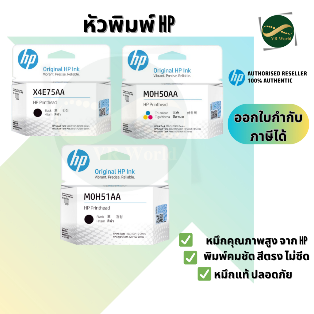 หัวพิมพ์ HP Printhead   X4E75AA (ดำ) , M0H51AA (ดำ) , M0H50AA (สี) ,3YP17AA (สี) สินค้าแท้ 100%