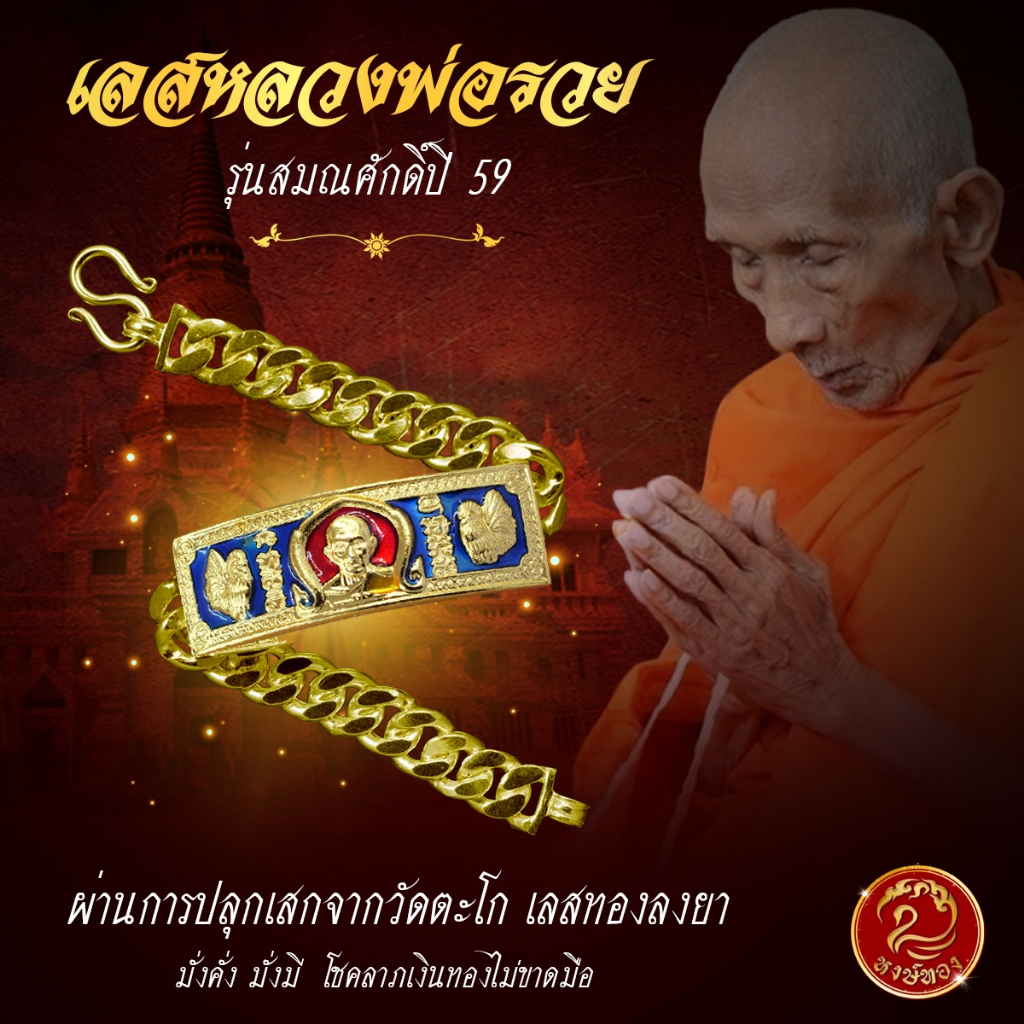 เลสหลวงพ่อรวย รุ่นสมณศักดิ์ปี 59 (เลสทองลงยารุ่นไม่มีกรอบ) ส่งฟรี☑️