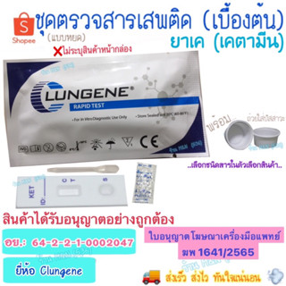 🛵ส่งทุกวัน💨 ชุดทดสอบหาสารเสพติด ยาเค Clungene (เบื้องต้น) >ม…
