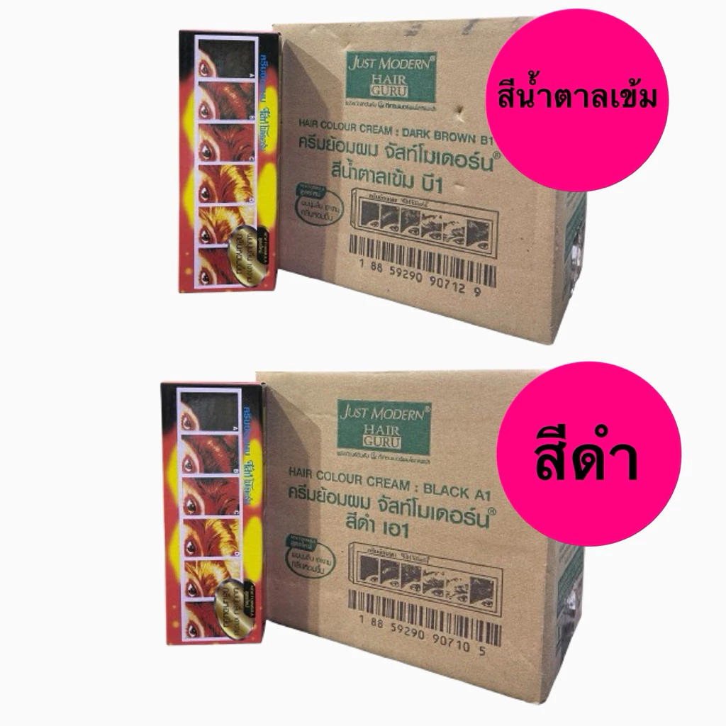 ครีมย้อมผม จัสโมเดอร์น 50มล.(ยกโหล)