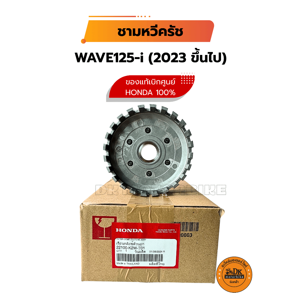 ชามหวีครัช (ของแท้เบิกศูนย์ HONDA 100%) WAVE125-i ปี 2023 ขึ้นไปเท่านั้น!!! (22100-K2W-T01)