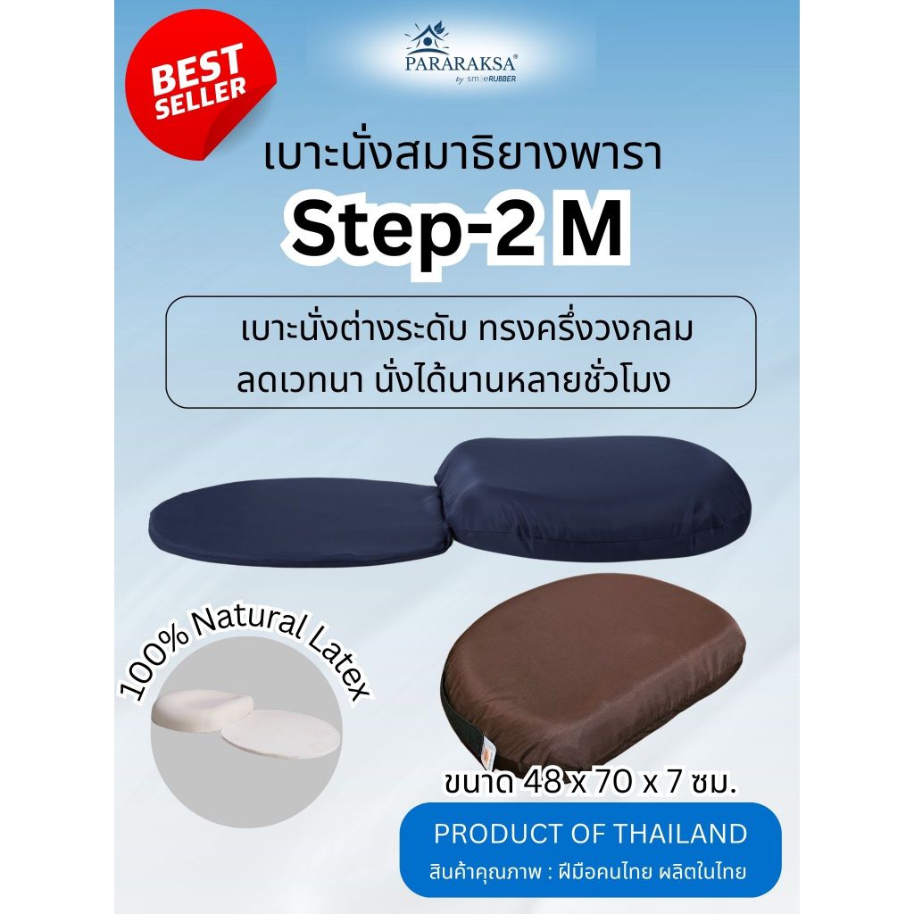 เบาะสมาธิ เบาะยางพารา เบาะรองนั่งสมาธิ Step-2M ลดปวดก้น นั่งได้นาน ไม่เมื่อย หลังไม่ปวด |ParaRaksa