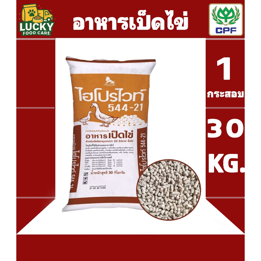 ไฮโปรไวท์544-21 อาหารเป็ดไข่ ขนาด 30KG. (1กระสอบ)