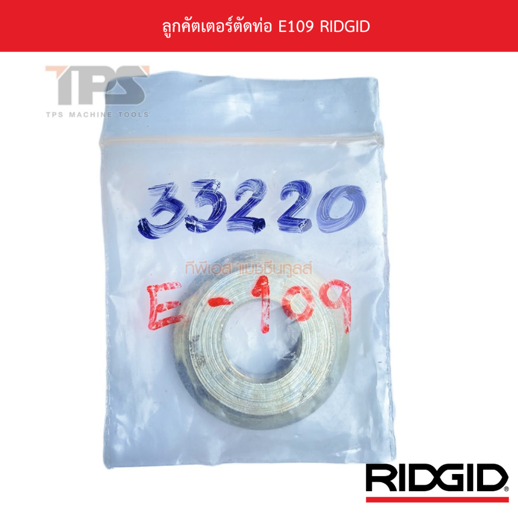 ลูกคัตเตอร์ตัดท่อ E109 RIDGID