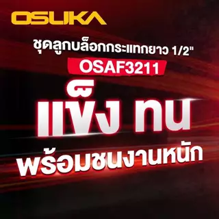 💥แท้ ส่งด่วน💥 OSUKA ชุดลูกบล็อกกระแทกยาว 1/2" 10ลูก/ชุด รุ่น OSAF3211 ลูกบล็อก บล็อคชุด ใช้กับบล็อกไฟฟ้า ชุดลูกบ็อกซ์