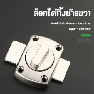 กลอนล็อคแบบบิด 2ขนาดให้เลือก(42mm/55mm) กลอนหมุนประตูสแตนเลส304 กันสนิม ระบบล็อคแน่นหนา ปลอดภัย100%