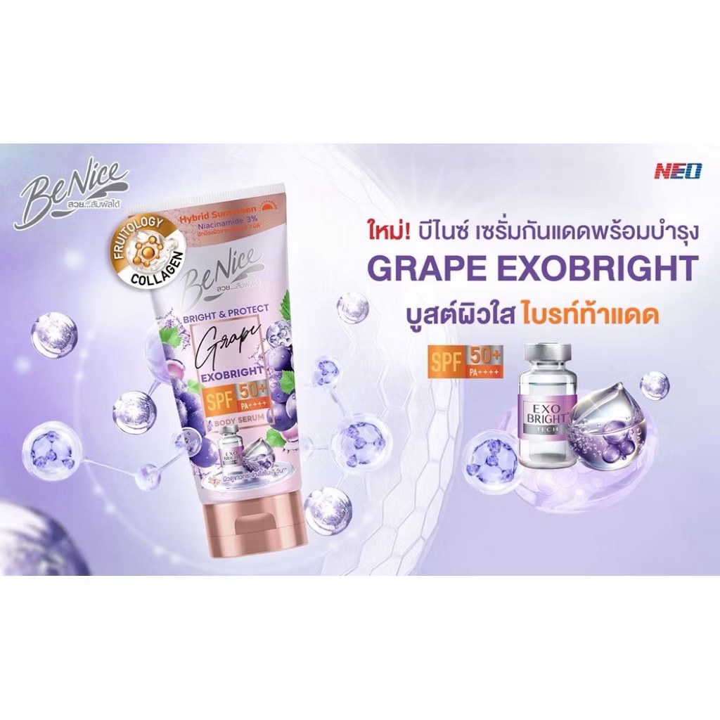 🍇บีไนซ์ไบรท์แอนด์โพรเทคเกรปเอ็กโซไบรท์บอดี้เซรั่มSPF50/150ml(สีม่วง)