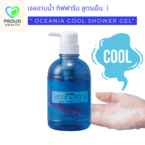 เจลอาบน้ำ กิฟฟารีน สูตรเย็น โอซิเนีย | Oceania Cool shower Gel Giffarine