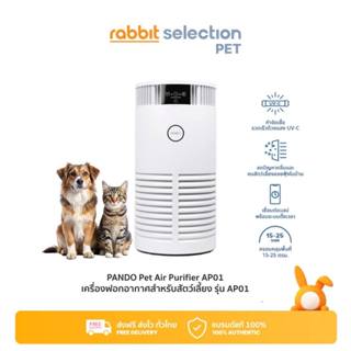 Rabbit Selection Pet PANDO Pet Air Purifier AP01 เครื่องฟอกอ…