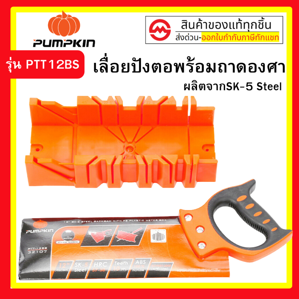 PUMPKIN เลื่อยปังตอ 12 นิ้ว พร้อมแท่นองศารองตัด เลื่อยปังตอ Pumpkin ขนาด 12 นิ้ว (320มม.) รุ่น PTT12BS