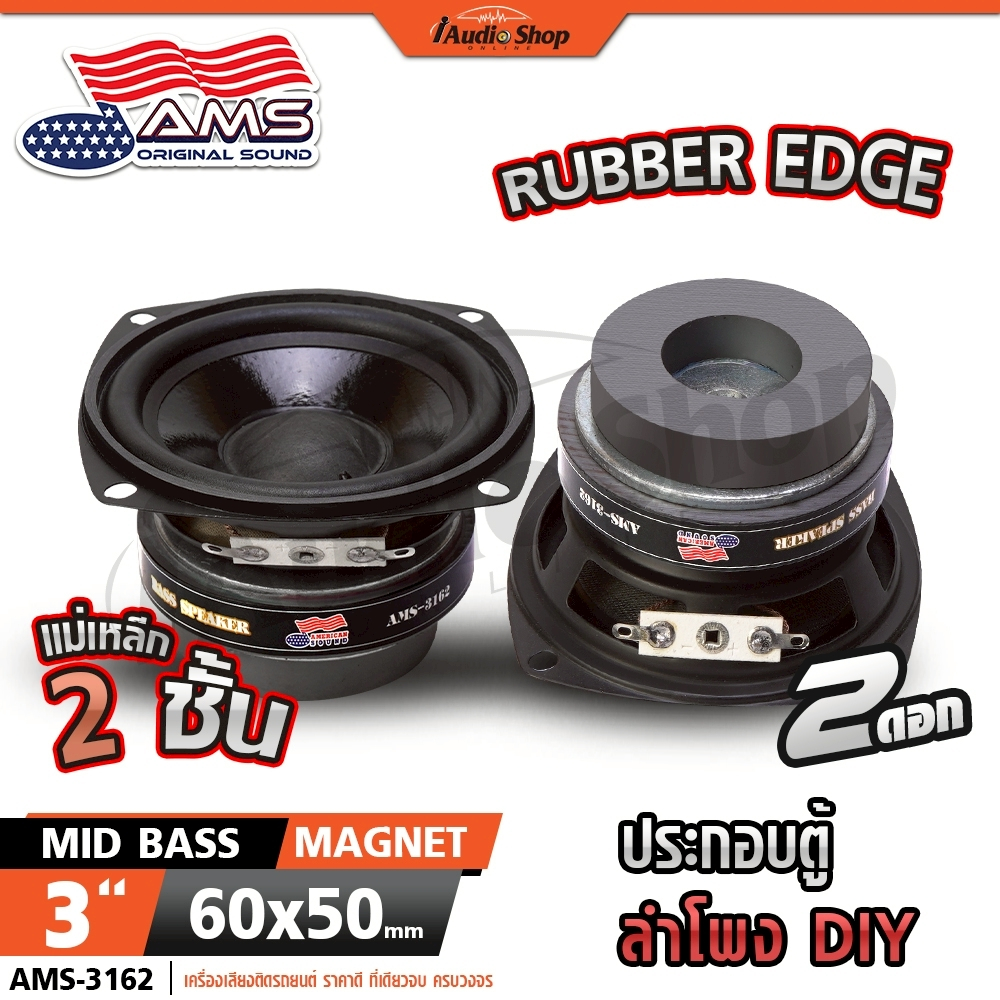 ลำโพงเสียงกลาง มิดเบส แม่เหล็ก2ชั้น 3นิ้ว มิดโลว์x2 ลำโพงDIY ประกอบตู้ DIY AMS-3162 iaudioshop