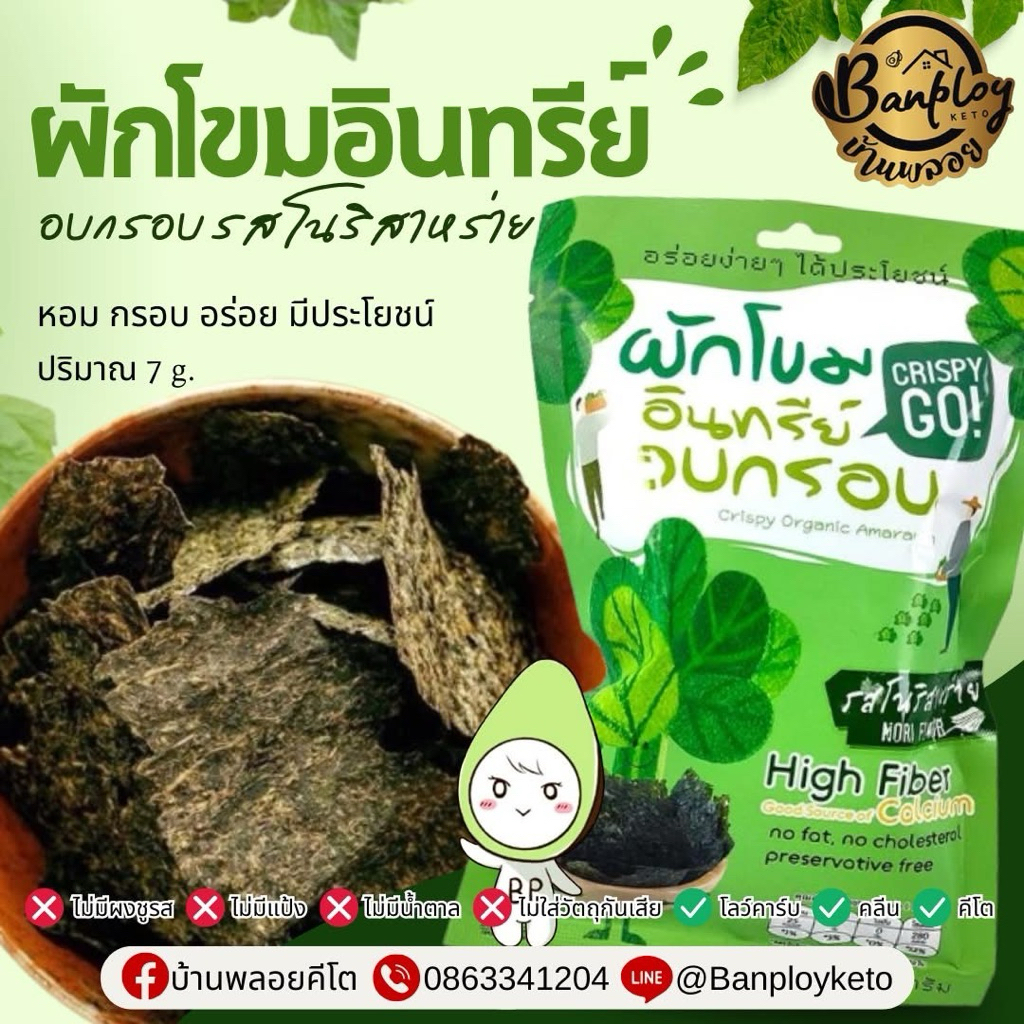 ขนมผักโขมอินทรีย์อบกรอบ รสโนริสาหร่าย ขนมผักเพื่อสุขภาพ ไม่แป้ง ไม่น้ำตาล
