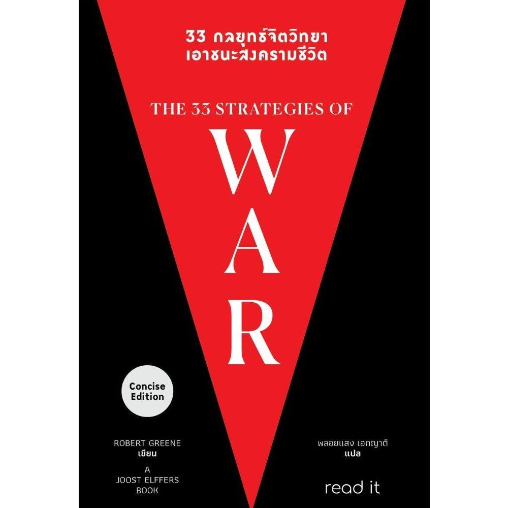 [พร้อมส่ง]หนังสือ 33 กลยุทธ์จิตวิทยา เอาชนะสงครามชีวิต#Robert Greene
