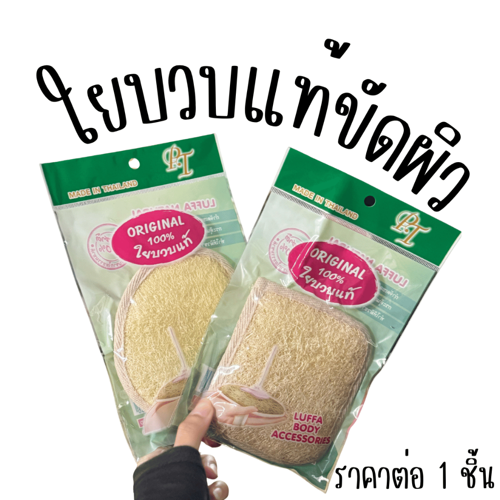 P572 ใยบวบแท้ ขัดผิว ใย ใยบวบ ใยขัดตัว ขัดตัว ใยบวบขัดผิว ใยขัด อาบน้ำ ถูตัว ขัดเท้า ส้นเท้า WN SP