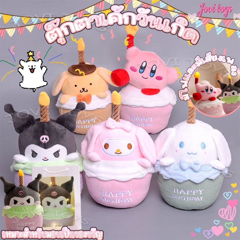 พร้อมส่ง ตุ๊กตา ตุ๊กตาวันเกิด รูปเค้กร้องเพลง น่ารัก มีไฟ LED สร้างสรรค์ ของขวัญวันเกิด มี6สไตล์ ส่งจากกทม