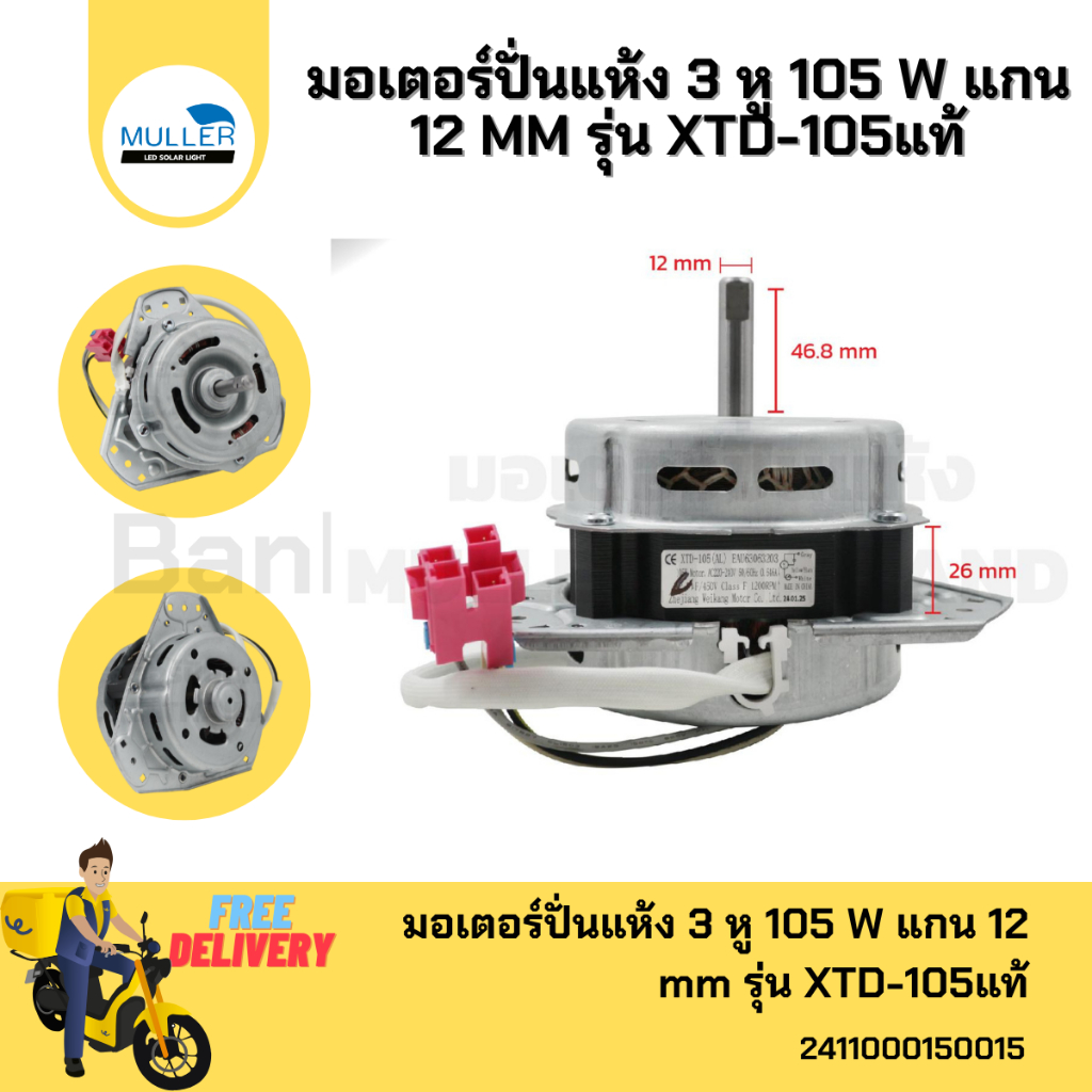 มอเตอร์ปั่นแห้ง 3 หู LG 105 W แกน 12 mm รุ่น XTD-105 (AL) แท้ ขดลวดอลูมิเนียม อะไหล่เครื่องซักผ้า