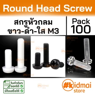[ร้านไทย] [100 ตัว] Nylon Screw Polycarbonate PC M3 น๊อตไนล่อน อะคริลิค เกลียวมิล diy พลาสติก