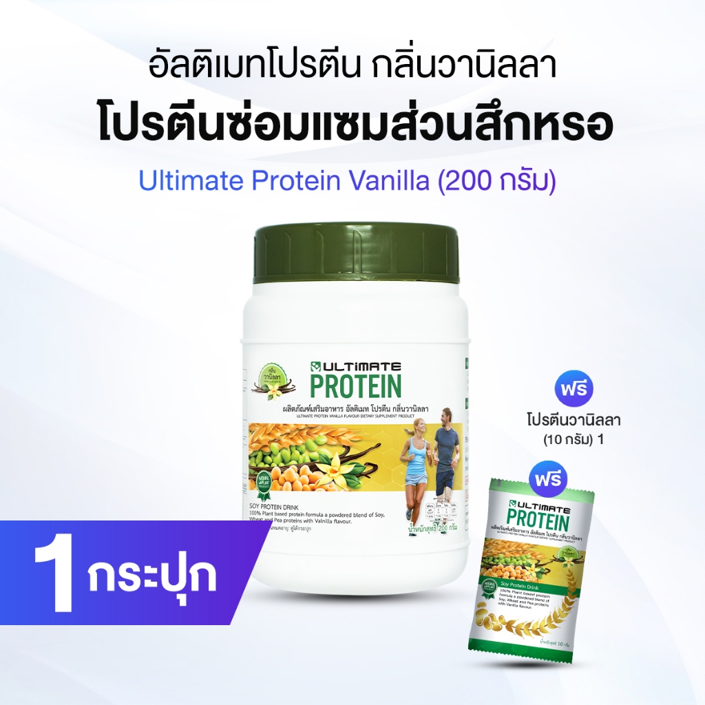 Ultimate Protein Vanilla ผลิตภัณฑ์เสริมอาหารโปรตีน กลิ่นวานิลา 1 กระปุก พร้อมของแถม