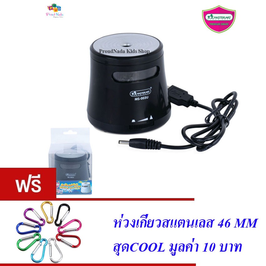 Master Art มาสเตอร์อาร์ต กบเหลาดินสอไฟฟ้า 2 ระบบ(มี 2 สีให้เลือก) รุ่น MS-003U