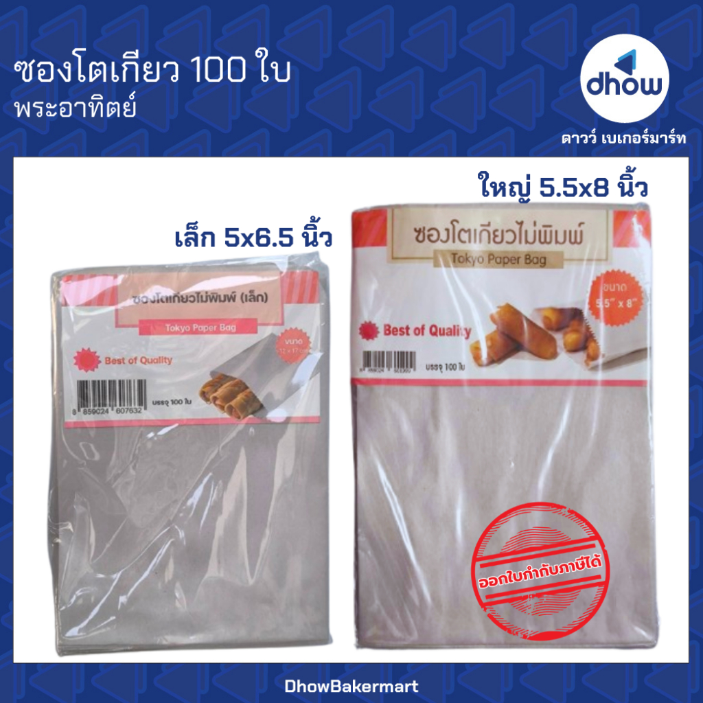 ซองโตเกียว ก้นแหลม ตั้งไม่ได้ Sunpac(ซันแพค) 100 ใบ ★★★★★ ออกใบกำกับภาษีได้(รวมค่าส่ง)