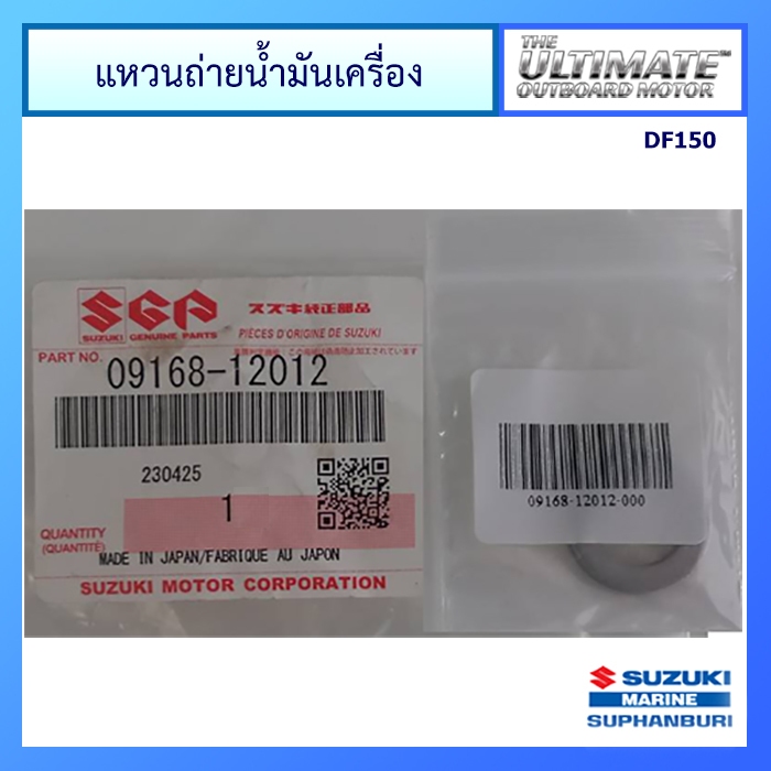 แหวนถ่ายน้ำมันเครื่อง สำหรับเครื่องยนต์เรือ Suzuki Outboard รุ่น DF150 แท้ศูนย์