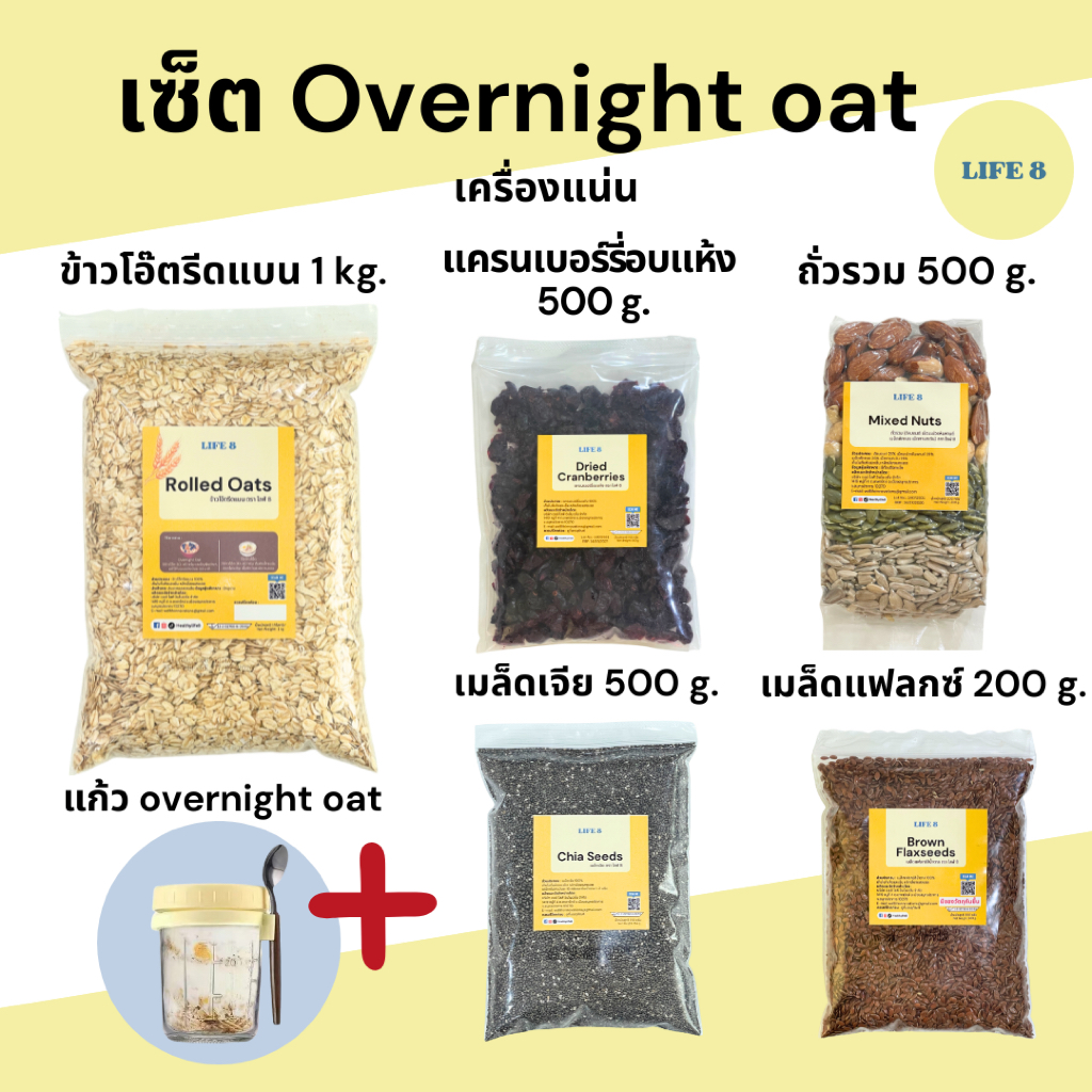 LIFE 8 เซ็ตโอเวอร์ไนท์โอ๊ต มี อย. Overnight Oat เครื่องแน่น ข้าวโอ๊ต