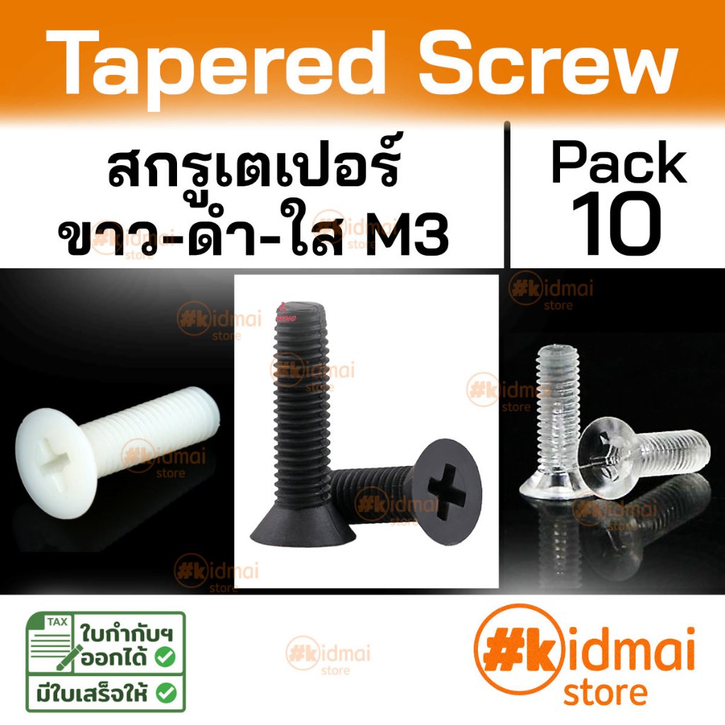 [ร้านไทย] [10 ตัว] Nylon Polycarbonate PC Tapered Screw M3 น็อตหัวเตเปอร์ ไนล่อน เกลียวมิล น็อตพลาสต