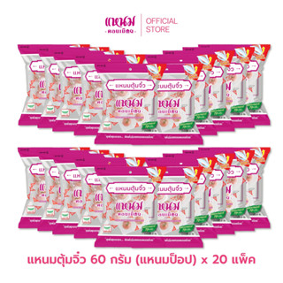 เเหนมตุ้มจิ๋ว 60 กรัม 10 เม็ด  ตราเเหนมดอนเมืองกม.26