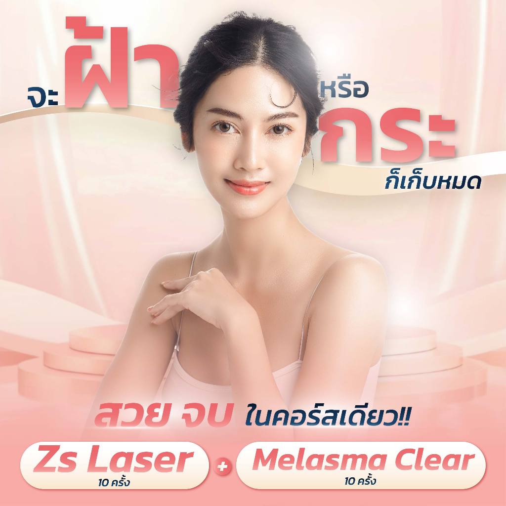 Zs Laser 10 ครั้ง + Melasma Clear 10 ครั้ง | เลเซอร์และทรีทเมนต์ ช่วยกำจัดฝ้า กระ | De Vich Clinic [