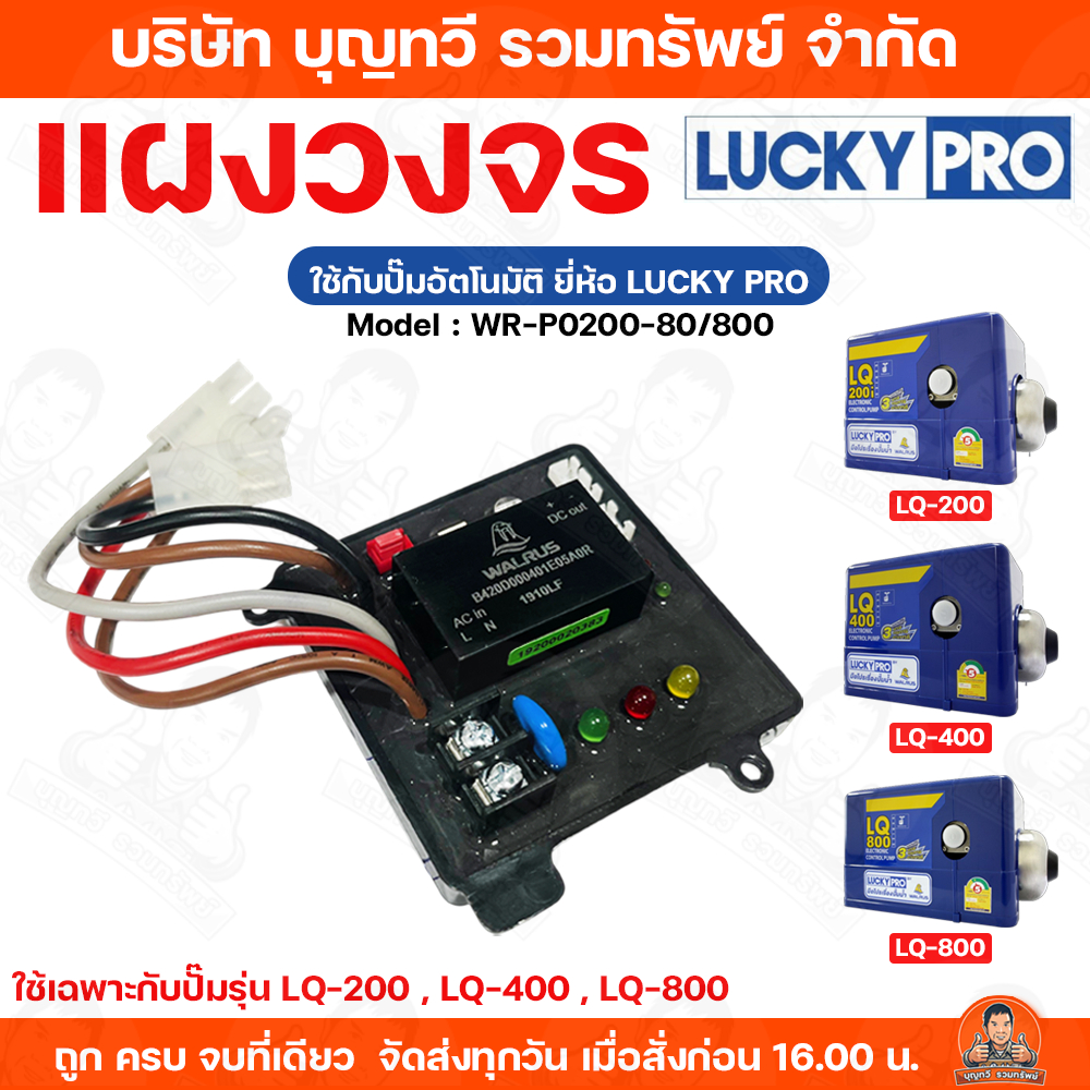 แผงวงจร สำหรับปั๊มน้ำอัตโนมัติ LUCKY PRO รุ่น WR-P0200-80/800 เฉพาะรุ่น LQ200i , LQ400 , LQ800 อะไหล
