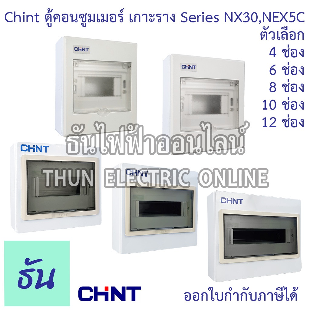 Chint Series NEX5C,NX30 ตู้คอนซูมเมอร์ CONSUMER UNIT เกาะราง(ตู้เปล่า) ตัวเลือก 4ช่อง 6ช่อง 8ช่อง 10ช่อง 12ช่อง ธันไฟฟ้า