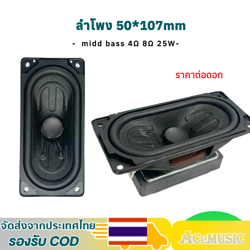 ลำโพง HK 50*107mm 4Ω 8Ω 25W ดอกเบส mid bass ลำโพง full range speaker ลำโพงเสียงกลาง