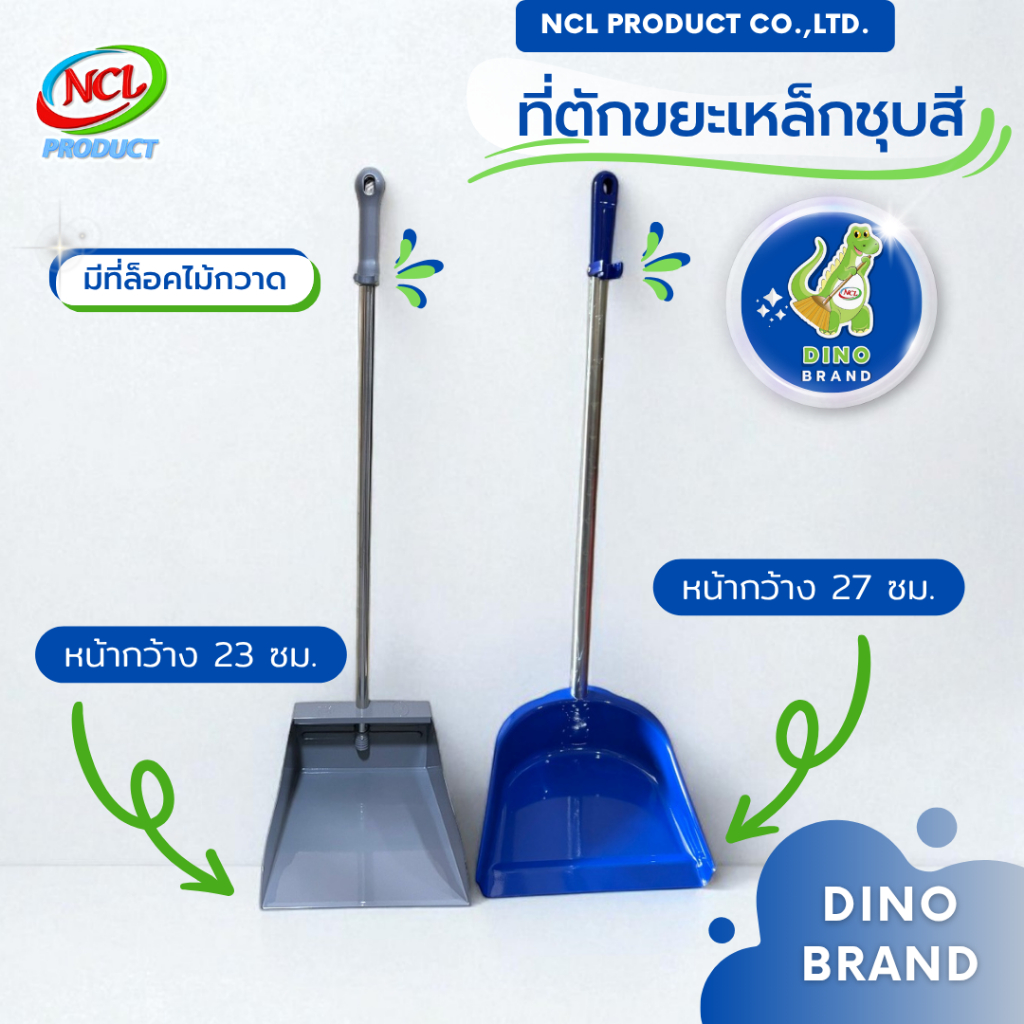 ที่ตักขยะเหล็ก ชุบสีกันสนิม มีที่ล็อคไม้กวาด แข็งแรงทนทาน DINO BRAND