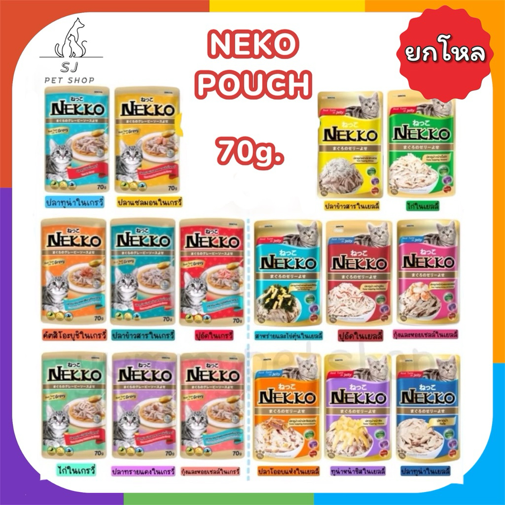 ส่งด่วน🚀🔺ยกโหล 12ซอง🔺 NEKO POUCH อาหารแมวชนิดเปียก @70g.*12