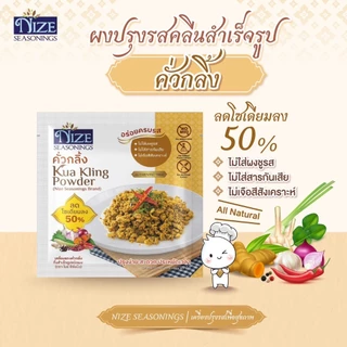 NIZE ผงไนซ ผงปรุงรสคลีน สูตรคั่วกลิ้ง ลดโซเดียม ไม่ใส่ผงชูรส แพ็ค 2 ซอง (2NZ_257)