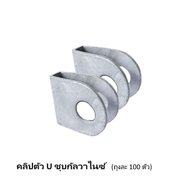 คลิปตัว U ชุบกัลวาไนซ์ (100ตัว/ถุง)