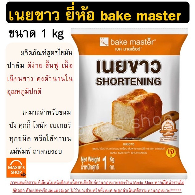 🔥ส่งฟรี🔥 เนยเทียม เนยขาว ยี่ห้อ bake master ขนาด1kg  มาการีน เนยสด เนยเทียมมาการีน เนยแท้ - รูปที่ 2