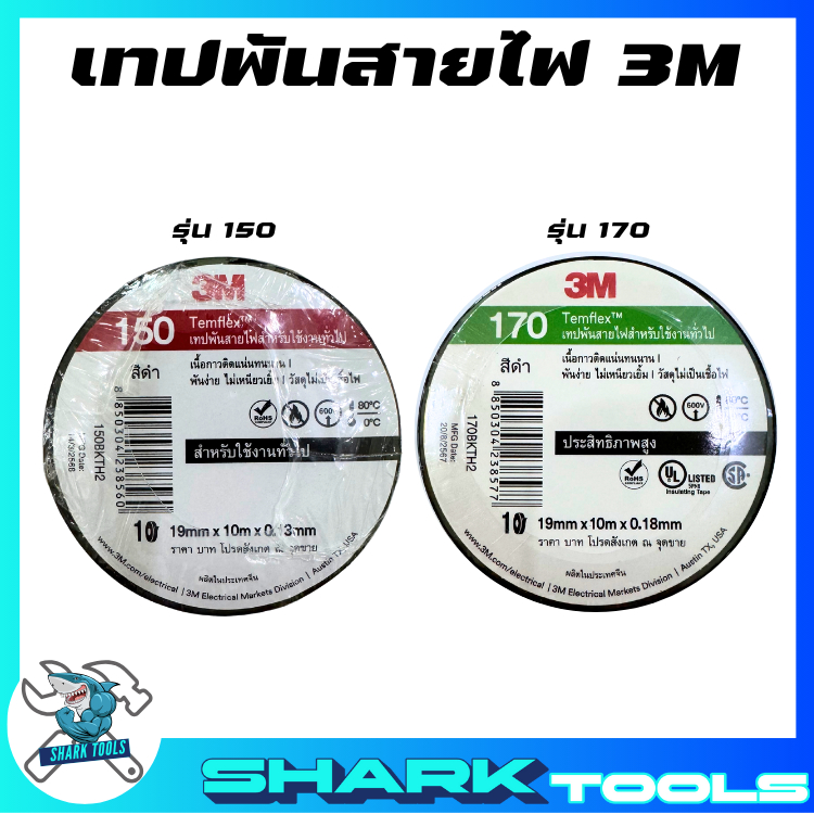 (10 ม้วน) เทปพันสายไฟ เทป ไฟฟ้า ขนาด 10 เมตร หน้ากว้าง 3/4 นิ้ว ยี่ห้อ 3M