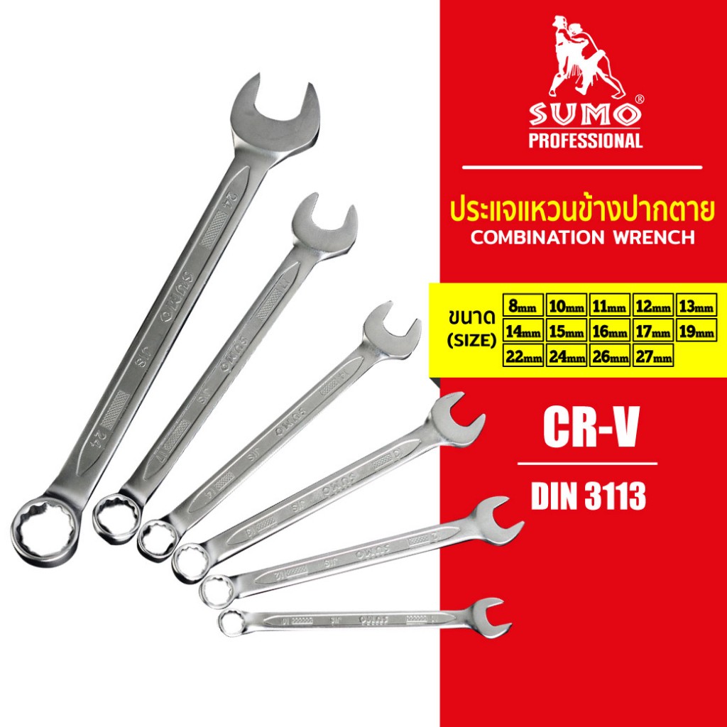 ประแจแหวนข้างปากตาย SUMO  8 - 24 มม ด้ามจับยาวกระชับมือ อายุการใช้งานยาวนาน SUMO