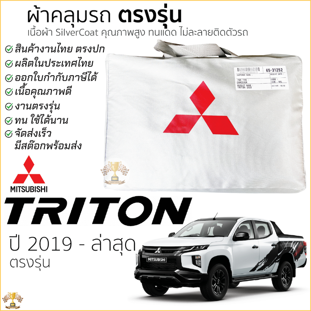 ผ้าคลุมรถยนต์  Triton 2019 - ล่าสุด ตรงรุ่น Silver Cote ของแท้ งานโชว์รูม 4ประตูและ2ประตู mitsubishi triton ไททัน