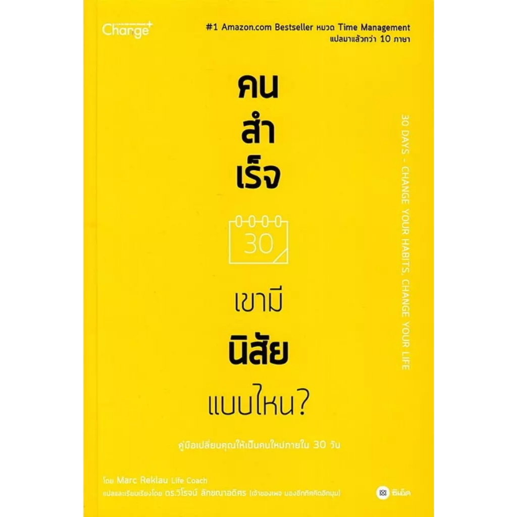 (SE-ED รังสิต) หนังสือ คนสำเร็จ เขามีนิสัยแบบไหน?