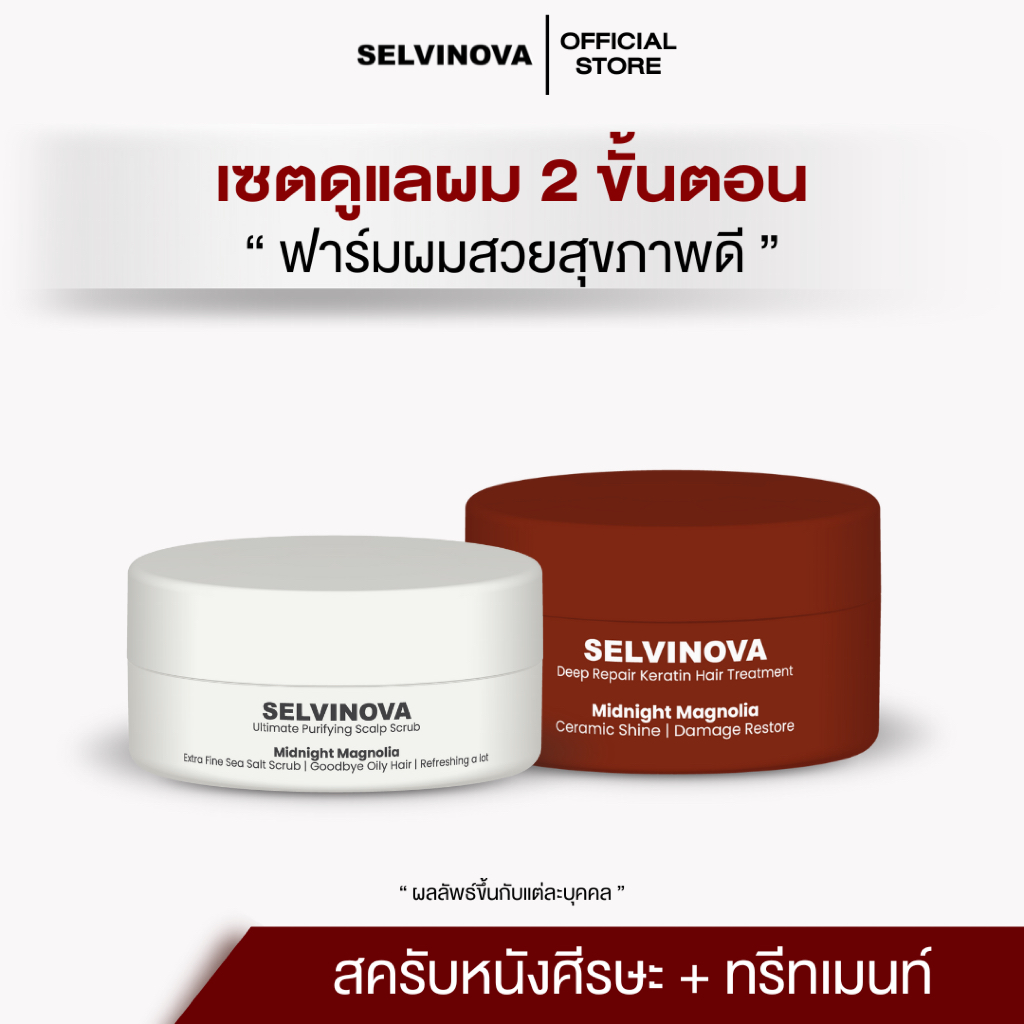 เซตคู่ สครับหนังศีรษะ+ทรีทเมนท์ SELVINOVA สครับแชมพู กระตุ้นรากผม หนังศีรษะมัน คัน รังแค ป้องกันแสงแดด รังสี UVA UVB