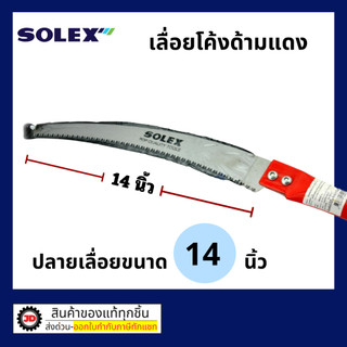 SOLEX เลื่อยตัดกิ่งไม้ เลื่อยตัดกิ่งไม้สูง ใบมีดยาว 14 นิ้ว คมจัด ประหยัดแรง ด้ามสีแดง ต่อด้ามได้