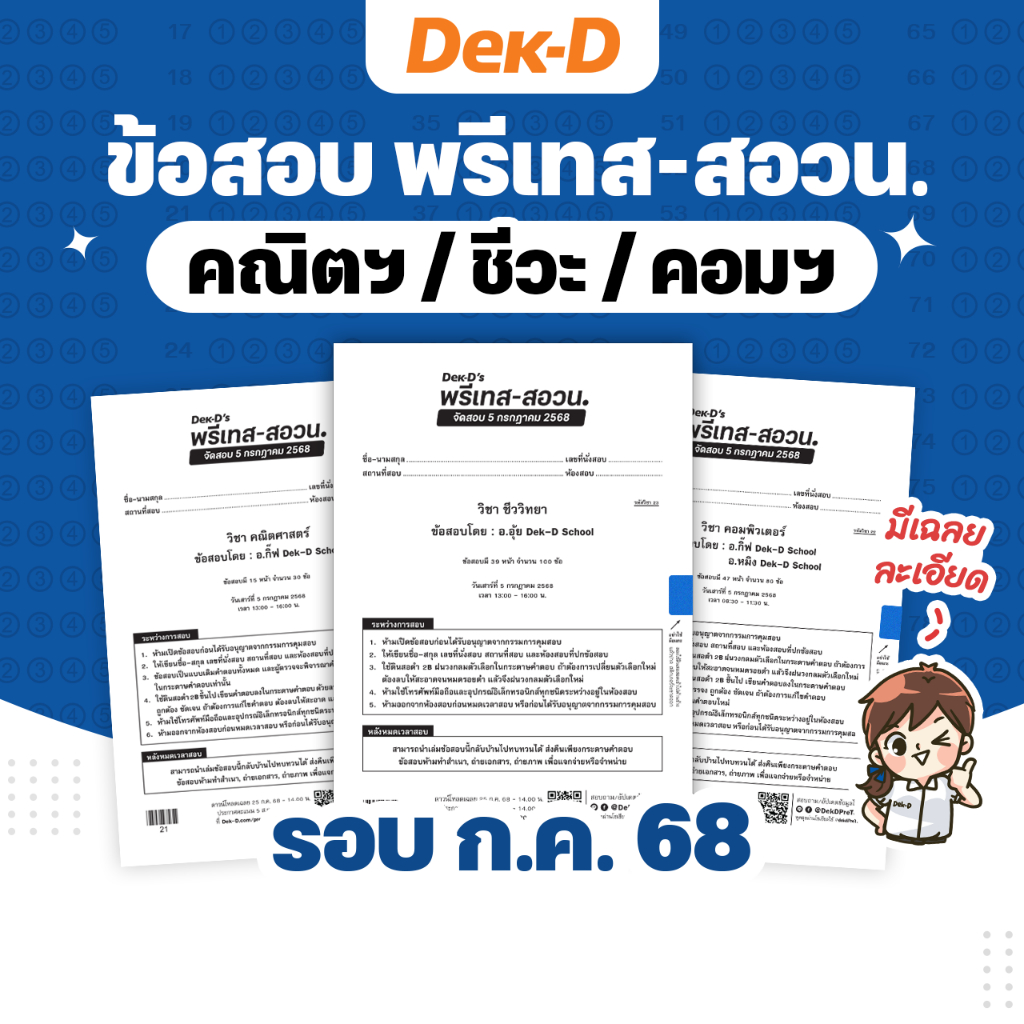 ข้อสอบ Dek-D’s พรีเทส-สอวน. รอบ ก.ค. 68