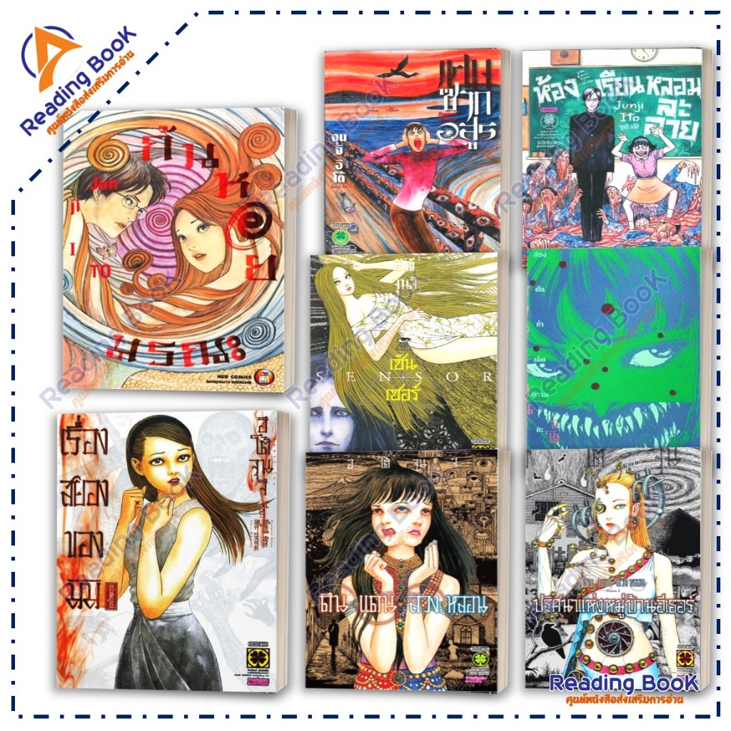 หนังสือ รวมเรื่องของ Junji Ito (จุนจิ อิโต้) โดย จุนจิ อิโต้ สนพ.luckpim หมวดหมู่: การ์ตูน , การ์ตูน