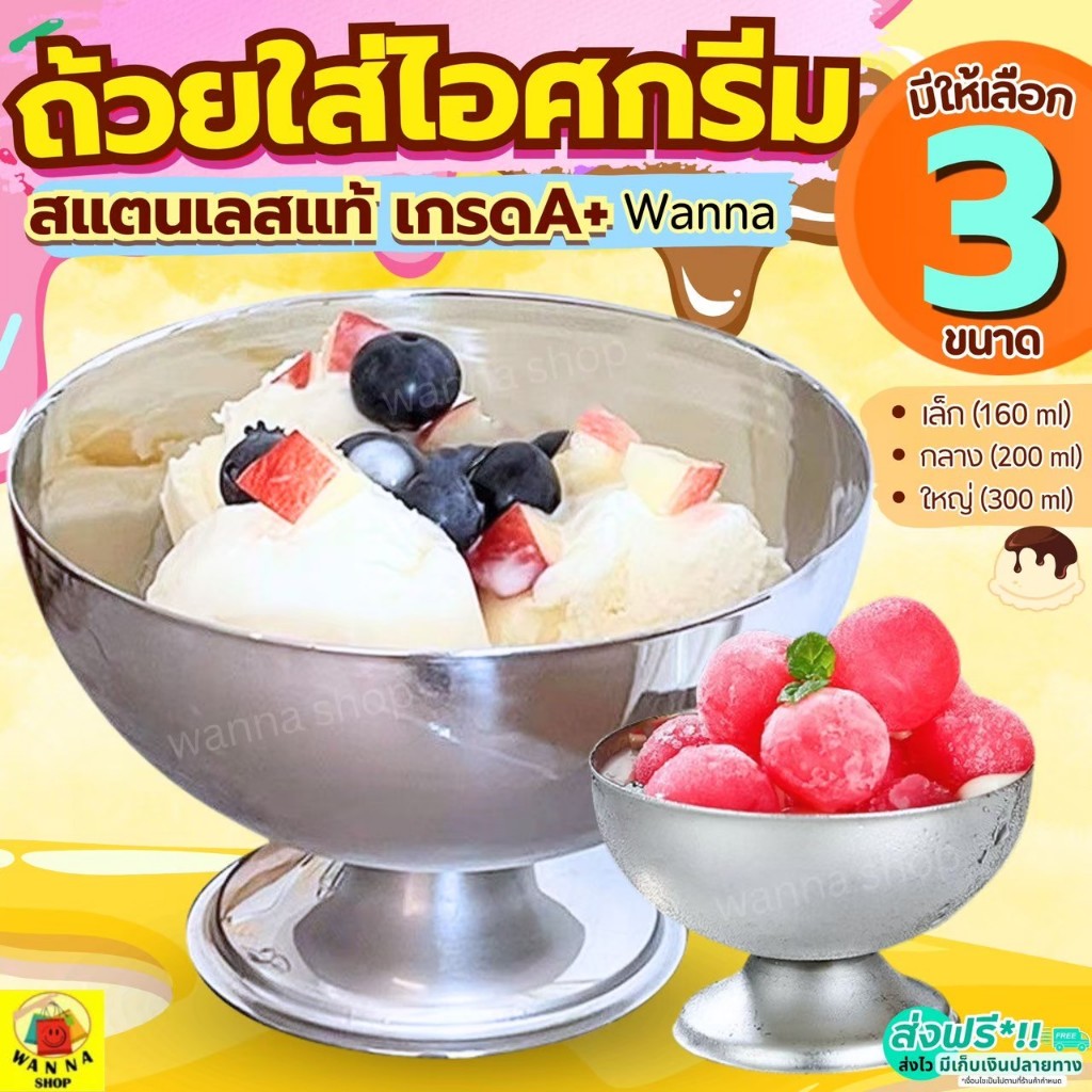 🔥ส่งฟรี🔥 ถ้วยไอศกรีม สแตนเลสแท้ WANNA ถ้วยไอติม ถ้วยไอศกรีม  ถ้วยใส่ไอติม ถ้วยใส่ไอศครีม ถ้วยใส่ไอศกรีม