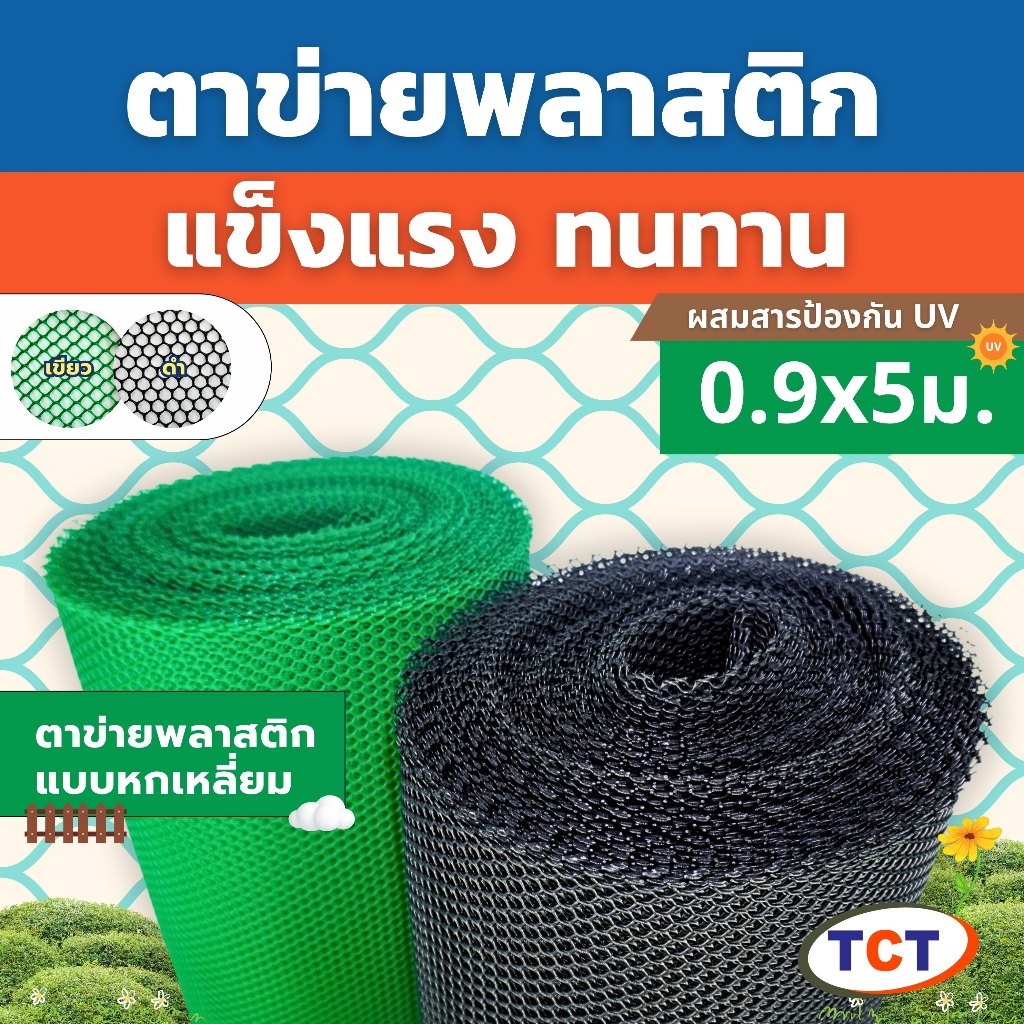 🌳 TCT ตาข่ายพลาสติก 📌แบ่งขาย5เมตร📌 ตาข่ายแข็ง ตาข่ายล้อมรั้ว ตาข่ายล้อมไก่ ตาข่าย pvc เกรด A ทนทาน ใช้งานได้นาน ☁️