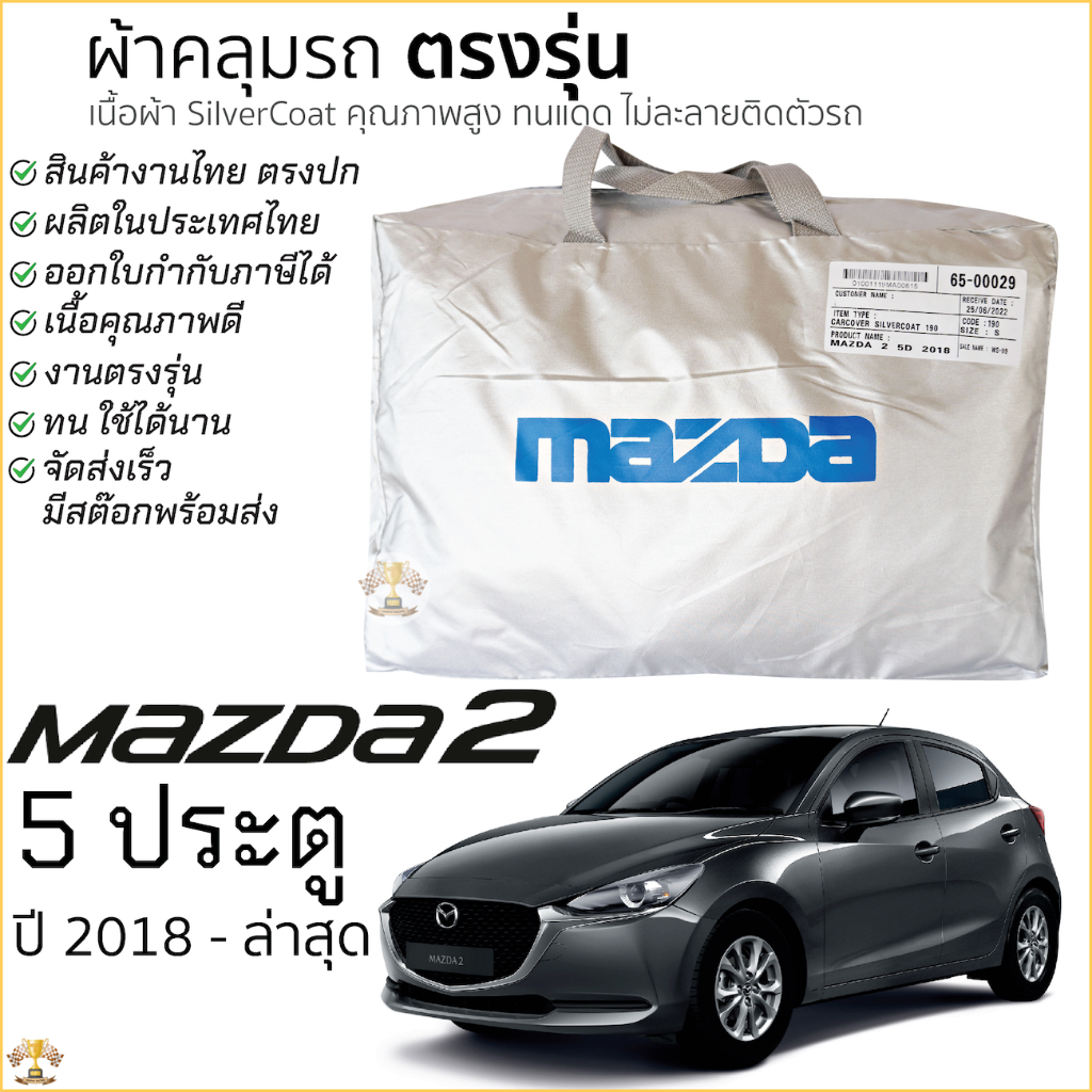 ผ้าคลุมรถ Mazda 2 ของแท้ มาสด้า 2 งานโชว์รูม ตรงรุ่น 4 และ 5 ประตู ปี Silver Coated ของแท้ งานตรงรุ่น หนา ทนแดด ไม่ละลาย