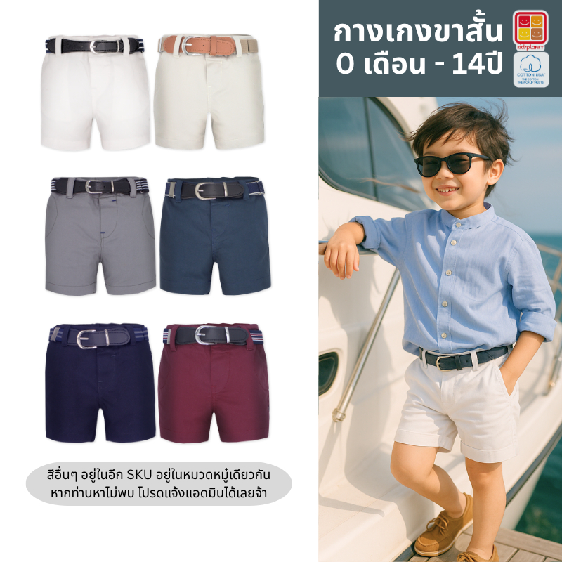 กางเกงขาสั้นเด็ก ปรับเอวได้ทั้งสองด้าน ผ้าฝ้าย100% อายุ0-14ปี ของแท้จาก Kidsplan