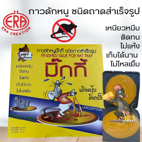 [ของแท้บริษัท]กาวดักหนู(Micky)กาวเหนียวหนึบพิเศษ ติดทน ปลอดสารพิษ ไม่เแห้ง เก็บได้นาน ไม่ไหลเยิ้ม